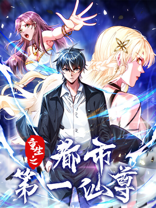 Обложка «Rebirth of the First Urban Immortal Emperor»