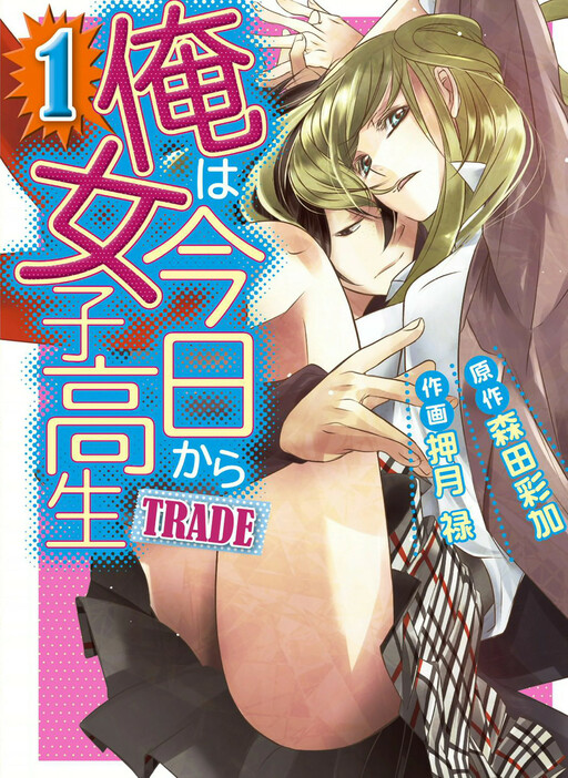 Обложка «Trade - From Today Onwards I Am a Highschool Girl»