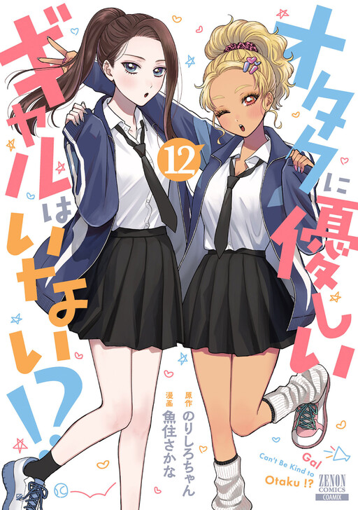 Otaku ni Yasashii Gal wa Inai!? cover