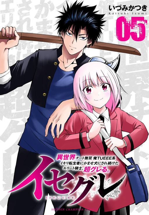 Обложка «IseGure: After Constantly Being Used as a Foil for OP Isekai Protagonists, the Elite Knight has Finally Had It.»