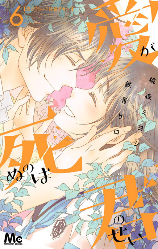 Обложка «Ai ga Shinu no wa Kimi no sei»