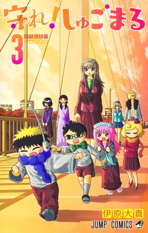 Обложка «Защити меня, Шугомару!»