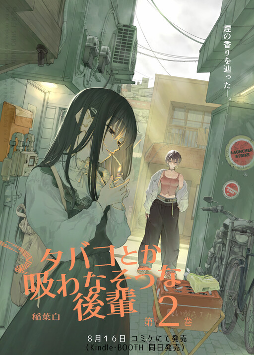 Обложка «A Kouhai Who Doesn't Seem Like the Type To Smoke»