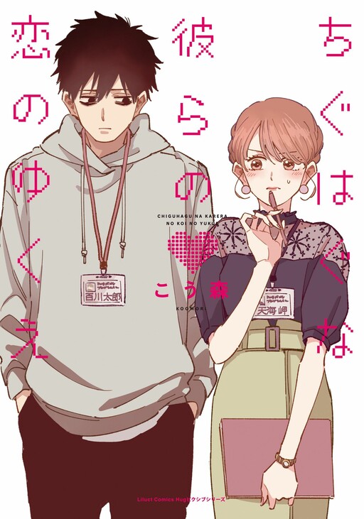 Обложка «Chiguhagu na Karera no Koi no Yukue»