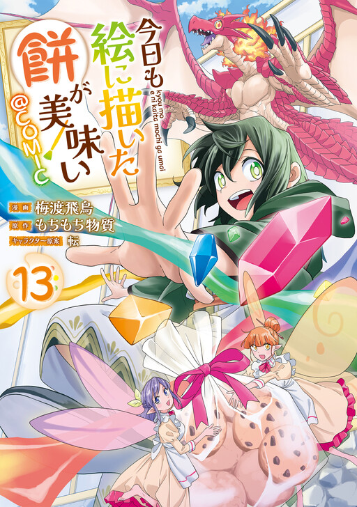 Kyou mo E ni Kaita Mochi ga Umai @COMIC