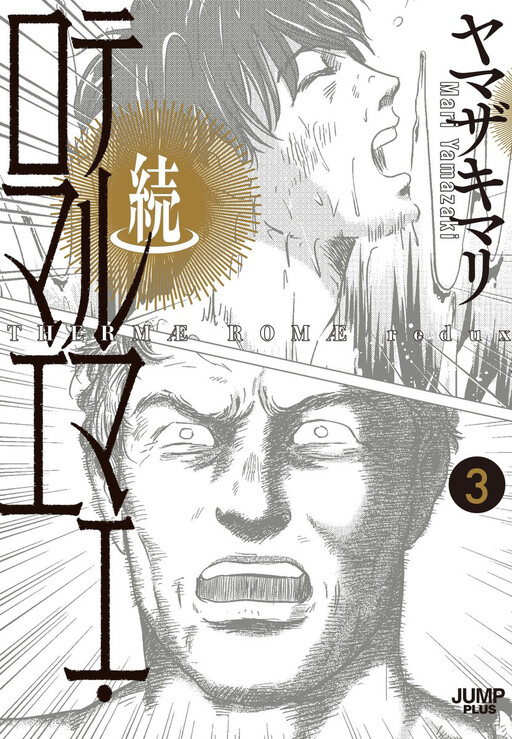 Zoku Thermae Romae