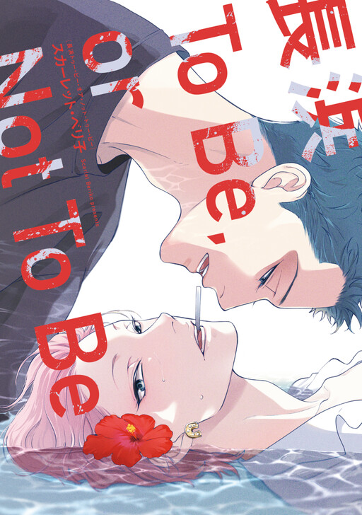 Обложка «Nagahama to Be, or Not to Be»