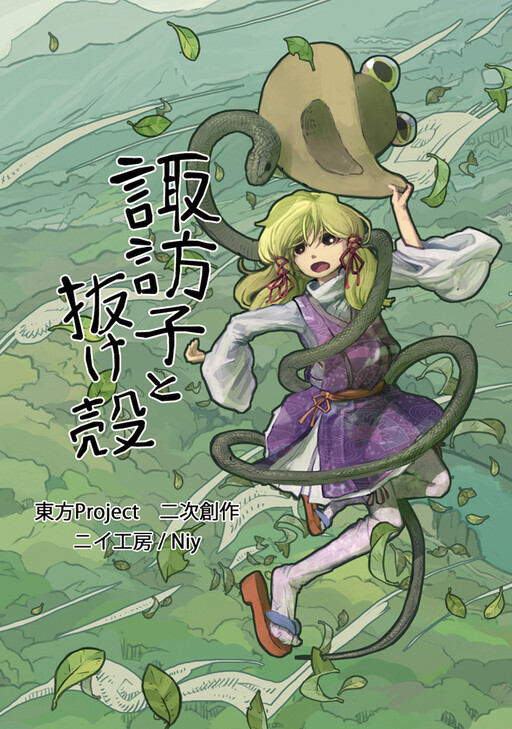 Touhou - Suwako and the Husk (Doujinshi)