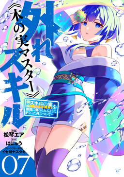 Hazure Skill «Kinomi Master»: Skill no Mi (Tabetara Shinu) o Mugen ni Taberareru you ni natta Ken ni tsuite