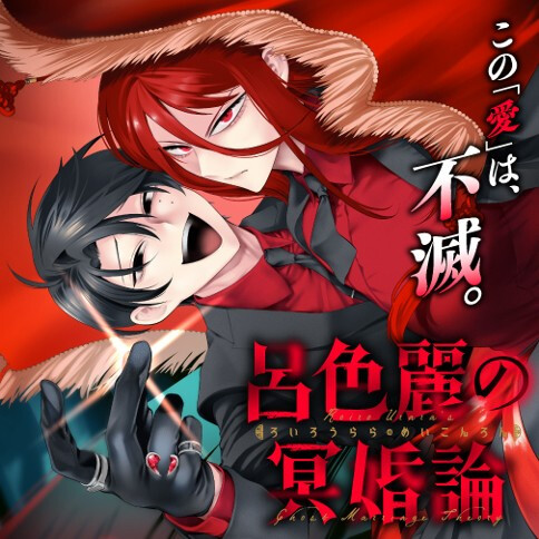 Roiro Urara no Meikon-ron