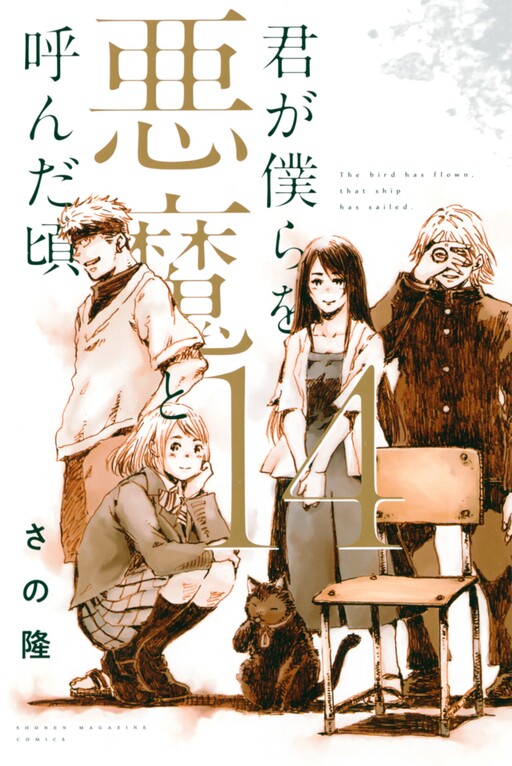 Обложка «Kimi ga Bokura wo Akuma to Yonda Koro»