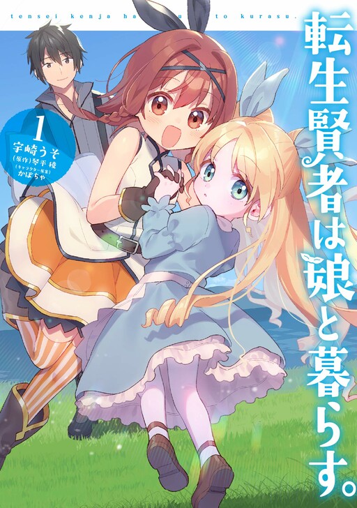 Обложка «Tensei Kenja wa Musume to Kurasu»