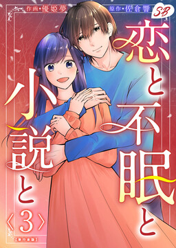 Koi to Fumin to Shousetsu to