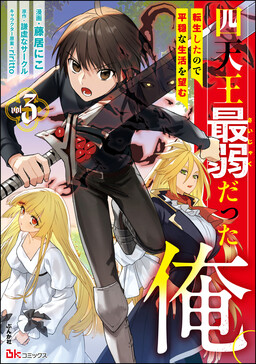 Shitennou Sai Jakudatta Ore. Tensei Shitanode Heionna Seikatsu wo Nozomu