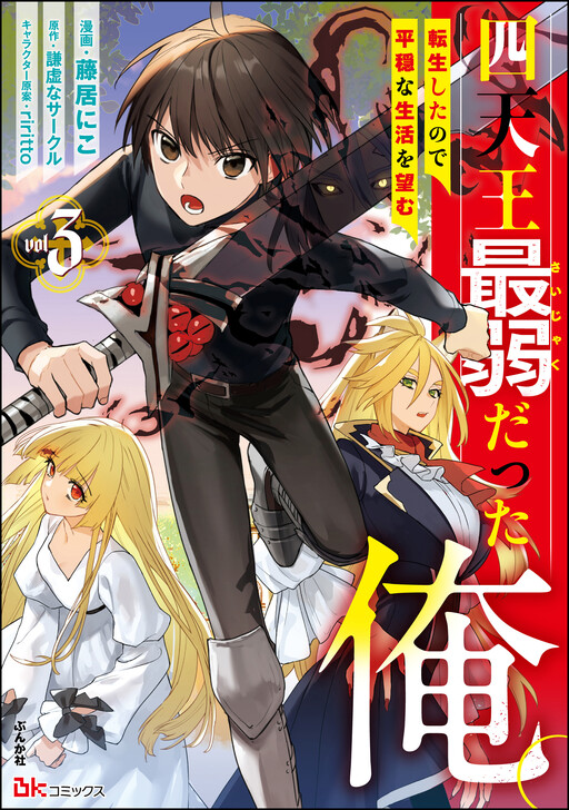 Обложка «Shitennou Sai Jakudatta Ore. Tensei Shitanode Heionna Seikatsu wo Nozomu»