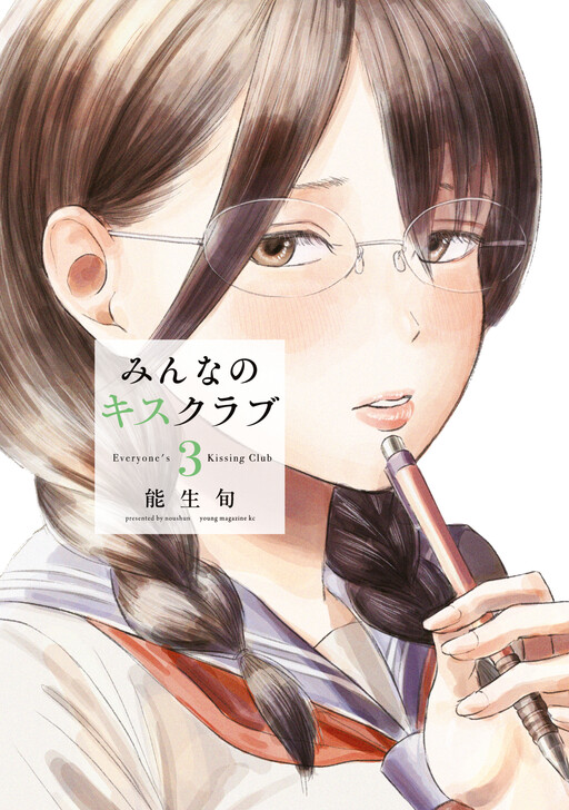 Everyone's Kissing Club Manga Cover