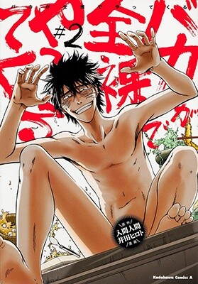 A Fool Arrives in the Nude Manga Cover