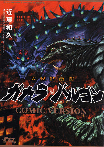 Обложка «Gamera Vs. Barugon»