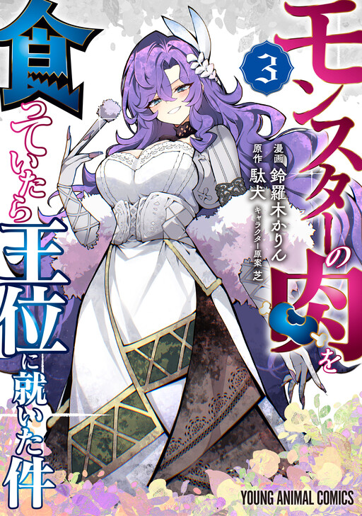 Monster no Niku o Kutte Itara Oui no Tsuita Ken