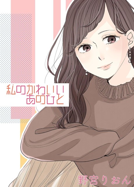Watashi no Kawaii Ano Hito background