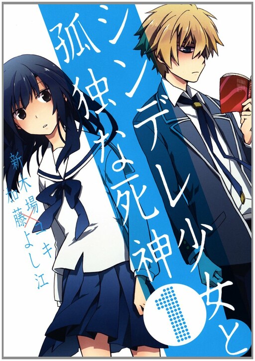 Обложка «Shindere Shoujo to Kodoku na Shinigami»