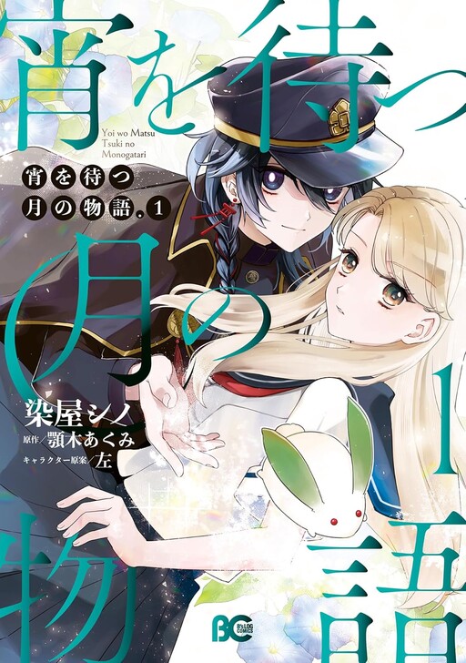 Yoi Wo Matsu Tsuki No Monogatari