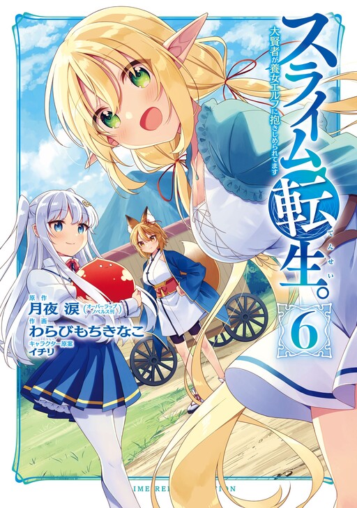 Обложка «Slime Tensei. Daikenja ga Youjo Elf ni Dakishimeraretemasu»