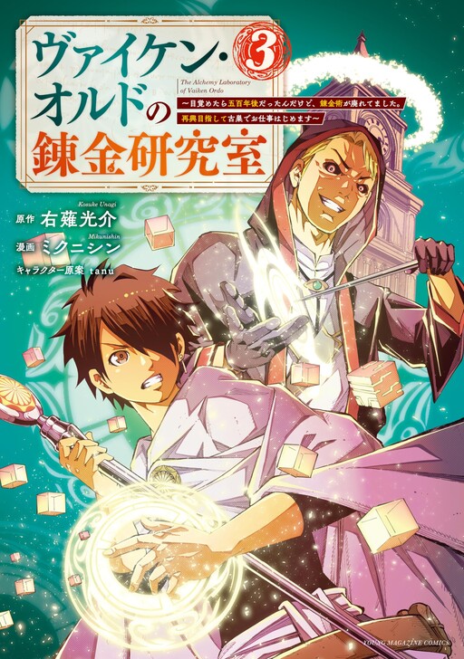 Обложка «Viken Ordo no Renkin Kenkyuushitsu ~Mezametara Gohyakunen-go Dattan Dakedo, Renkinjutsu ga Sutaretemashita. Saikou Mezashite Furusu de Oshigoto Hajimemasu~»