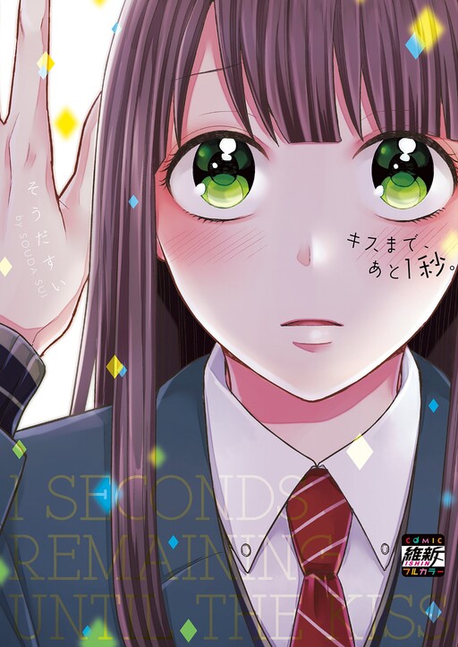 Kiss made, Ato 1-byou