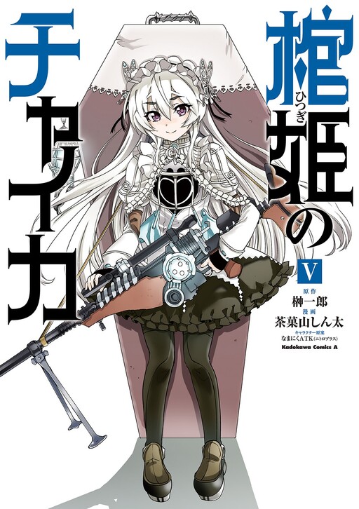 Hitsugi no Chaika