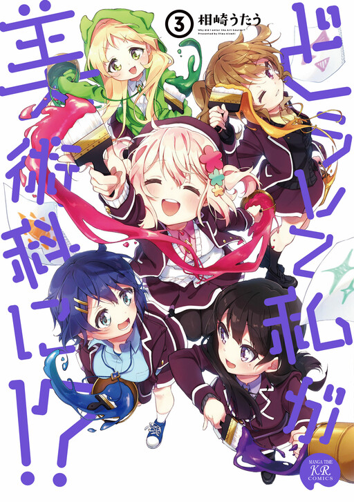Обложка «Doushite Watashi ga Bijutsuka ni!?»