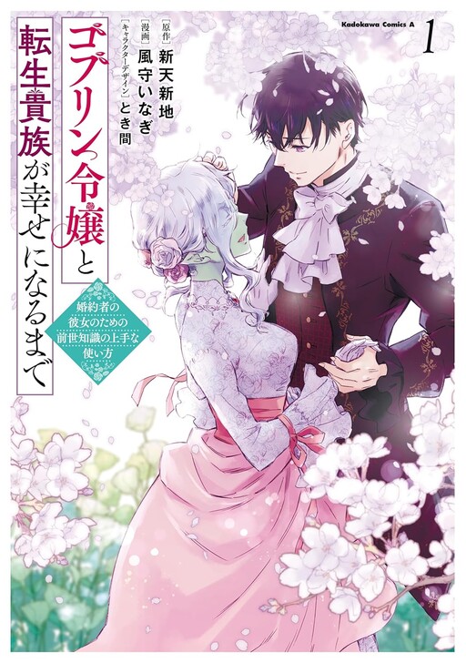 Goblin Reijou to Tensei Kizoku ga Shiawase ni Naru Made