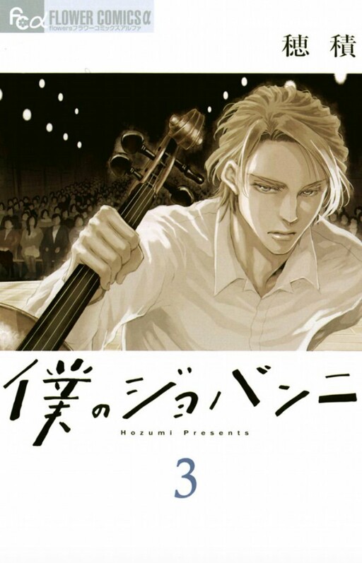 Обложка «Boku no Giovanni»