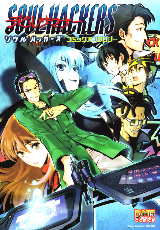 Обложка «Devil Summoner Soul Hackers Comic Anthology (DNA Media Comics)»