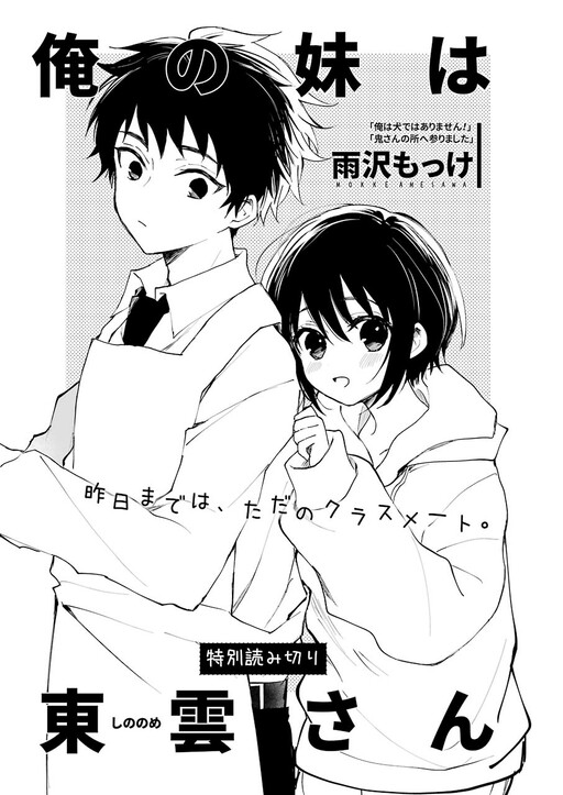 Обложка «Ore no Imouto wa Shinonome-san»
