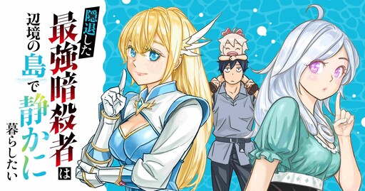 Intai Shita Saikyou Ansatsusha wa Henkyou no Shima de Shizuka ni Kurashitai