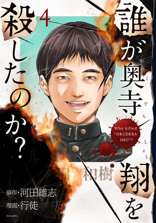 Who Killed Sho Okudera?