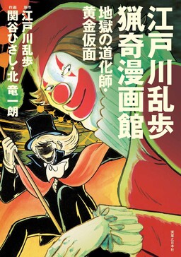 Edogawa Ranpo Bizarre Manga Museum: Hell’s Clown & The Golden Mask