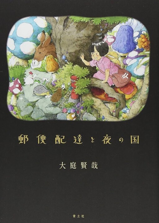 Yuubin Haitatsu to Yoru no Kuni