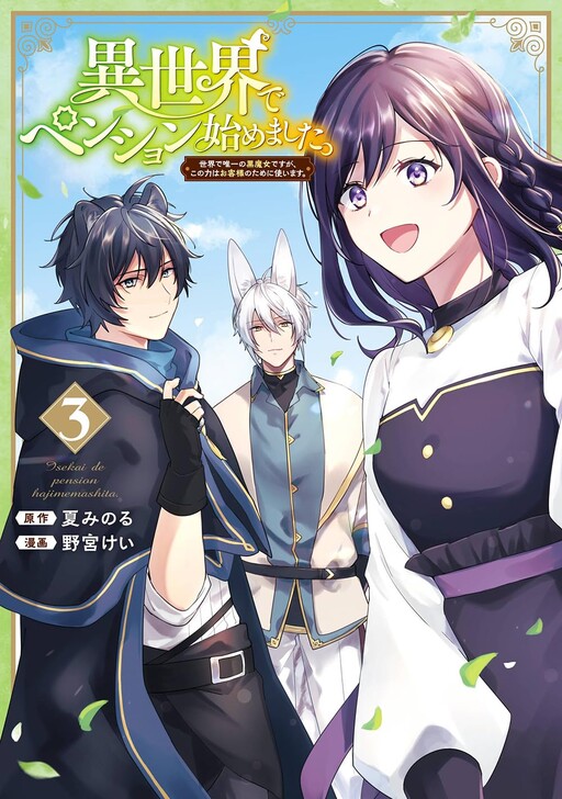 Обложка «Isekai de Pension Hajimemashita. Sekai de Yuiitsu no Kuro Majo desu ga, Kono Chikara wa Okyaku-sama no Tame ni Tsukaimasu»
