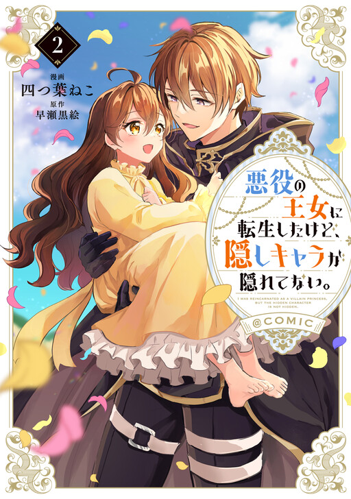 Обложка «I Reincarnated as a Villainous Princess, but the Hidden Character Is Not Hidden»