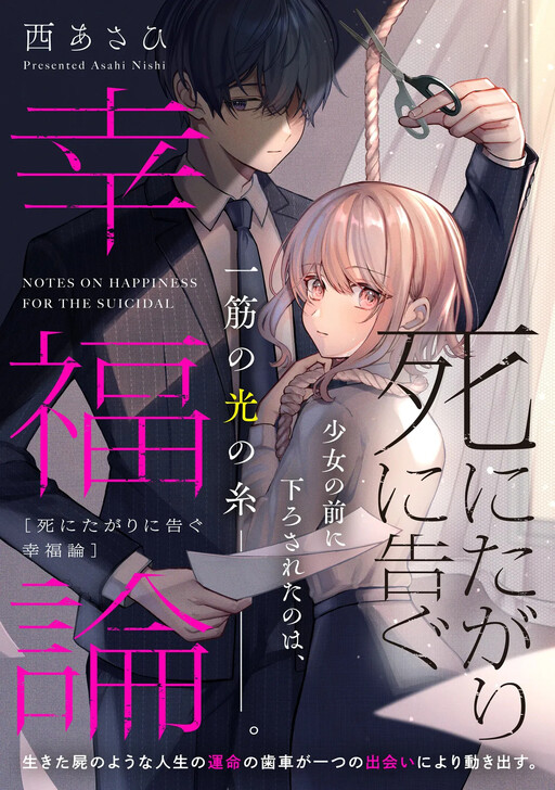 Обложка «Notes on Happiness for the Suicidal»