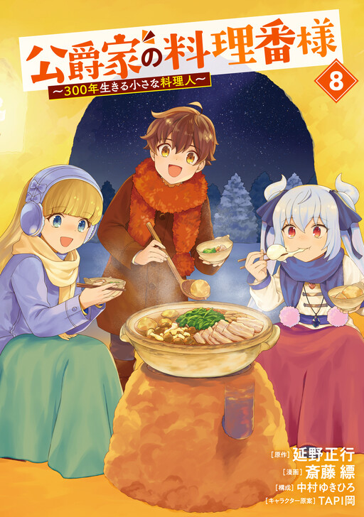 Обложка «Koushakuka No Ryouriban-sama ~300-nen Ikiru Chiisana Ryourijin~»