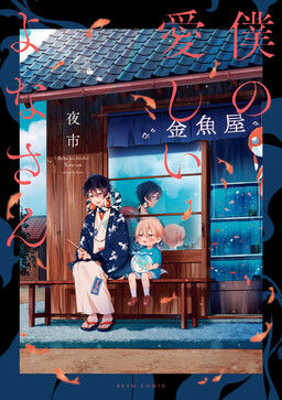 My Beloved Yona-san