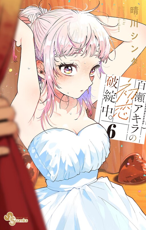 Momose Akira no Hatsukoi Hatan-chuu. cover