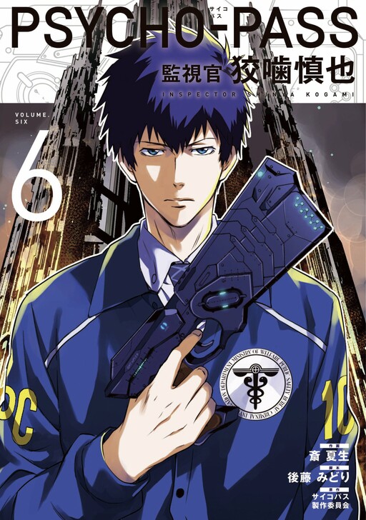 Обложка «Psycho-Pass - Kanshikan Kougami Shinya»