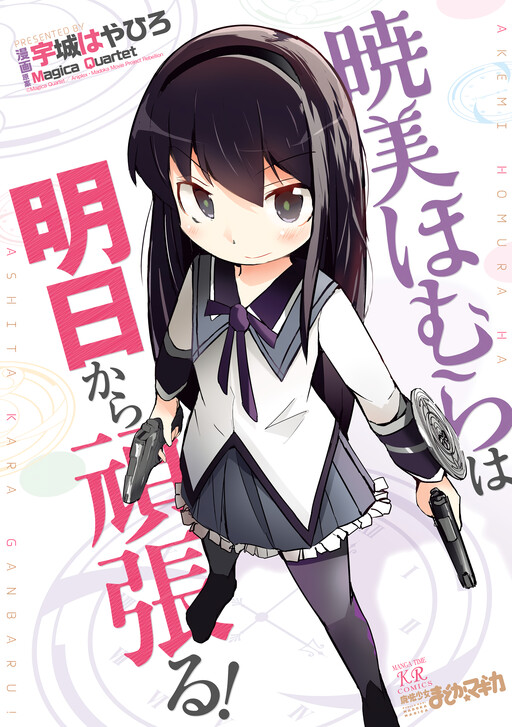 Обложка «Akemi Homura wa Ashita kara Ganbaru!»