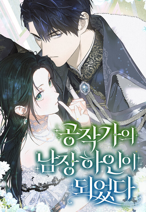 공작가의 남장 하인이 되었다