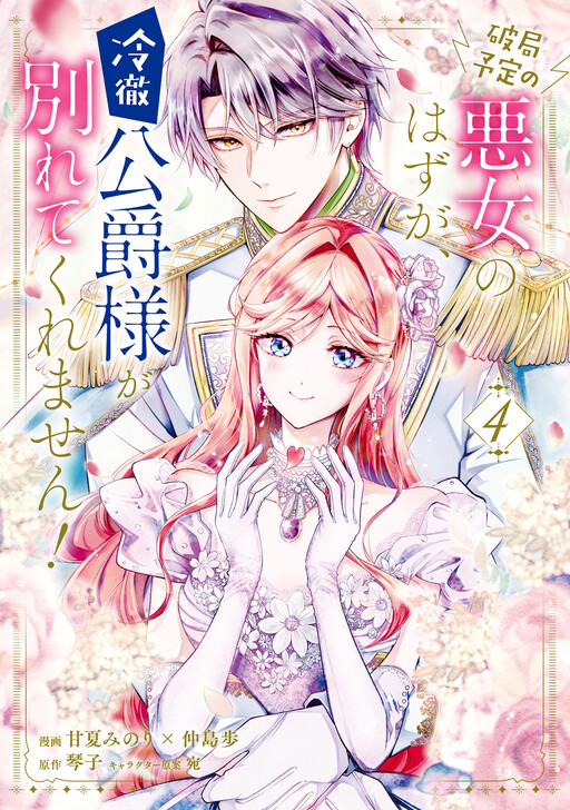 Обложка «I Should Be a Villainess Destined for a Break-Up, but the Cold-Hearted Duke Won't Break up With Me!»