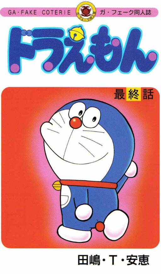 Обложка «Doraemon - Ending (Doujinshi)»